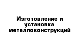 Изготовление и установка металлоконструкций